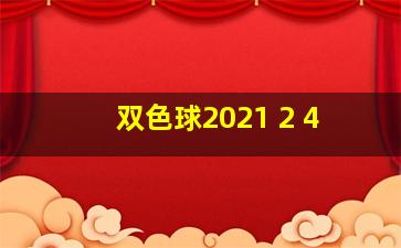 双色球2021 2 4